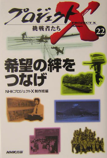 プロジェクトＸ挑戦者たち　２２　　（プロジェクトＸ挑戦者たち）
