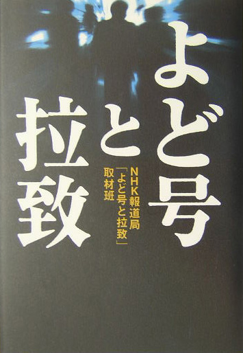 よど号と拉致　　（ＮＨＫスペシャル・セレクション）