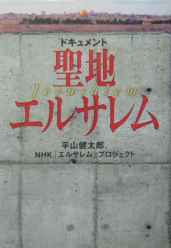 ドキュメント・聖地エルサレム　　（ＮＨＫスペシャル・セレクション）
