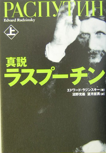 真説ラスプーチン　上　　（真説ラスプーチン）