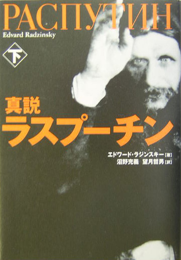 真説ラスプーチン　下　　（真説ラスプーチン）