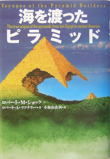 海を渡ったピラミッド　
