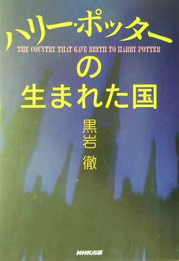 ハリー・ポッターの生まれた国　
