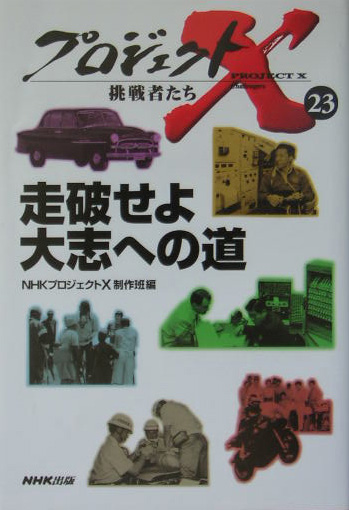 プロジェクトＸ挑戦者たち　２３　　（プロジェクトＸ挑戦者たち）