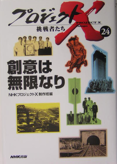 プロジェクトＸ挑戦者たち　２４　　（プロジェクトＸ挑戦者たち）