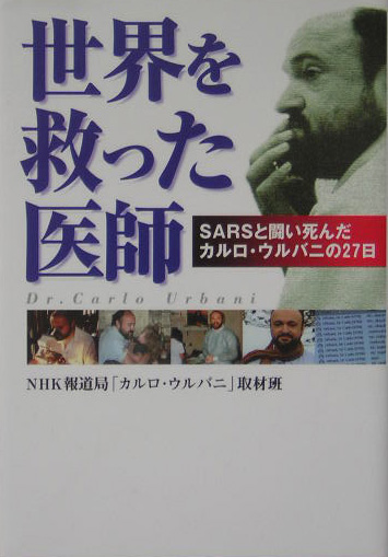 世界を救った医師　ＳＡＲＳと闘い死んだカルロ・ウルバニの２７日　　（ＮＨＫスペシャル・セレクション）