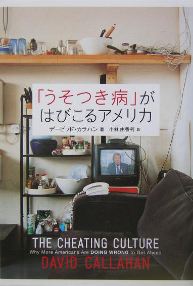 「うそつき病」がはびこるアメリカ　