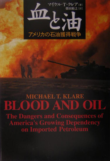 血と油　アメリカの石油獲得戦争　