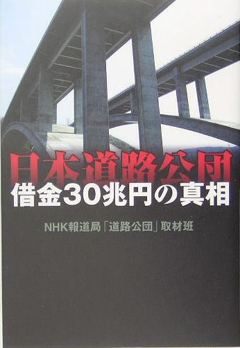 日本道路公団　借金３０兆円の真相　　（ＮＨＫスペシャル・セレクション）