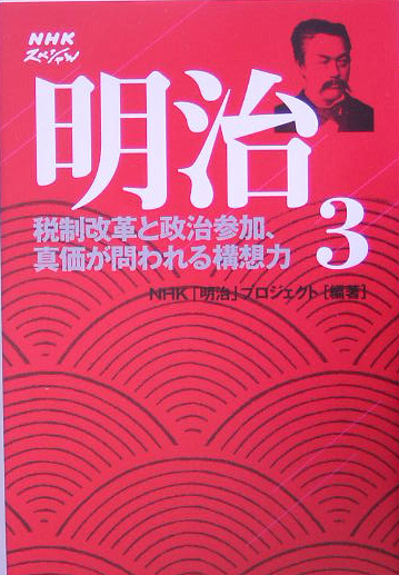 明治　３　　（ＮＨＫスペシャル）