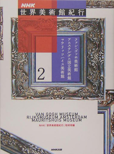 ＮＨＫ世界美術館紀行　２　　（ＮＨＫ世界美術館紀行）