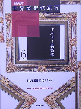 ＮＨＫ世界美術館紀行　６　　（ＮＨＫ世界美術館紀行）