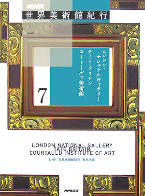 ＮＨＫ世界美術館紀行　７　　（ＮＨＫ世界美術館紀行）