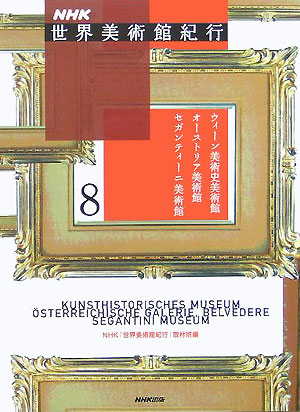 ＮＨＫ世界美術館紀行　８　　（ＮＨＫ世界美術館紀行）