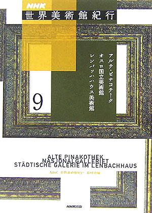 ＮＨＫ世界美術館紀行　９　　（ＮＨＫ世界美術館紀行）