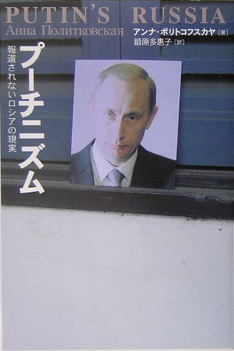 プーチニズム　報道されないロシアの現実　