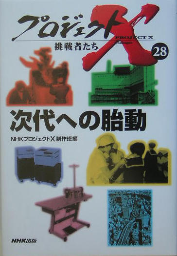 プロジェクトＸ挑戦者たち　２８　　（プロジェクトＸ挑戦者たち）
