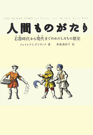 人間ものがたり　石器時代から現代までのわたしたちの歴史　