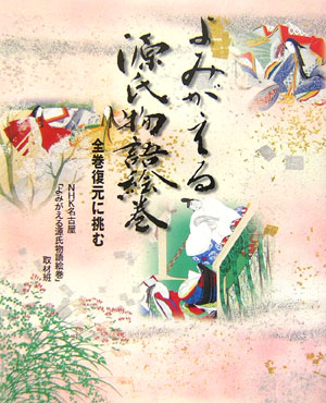 よみがえる源氏物語絵巻　全巻復元に挑む　