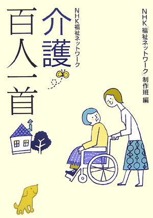 介護百人一首　ＮＨＫ福祉ネットワーク　