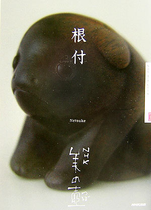 根付　　（ＮＨＫ美の壺）