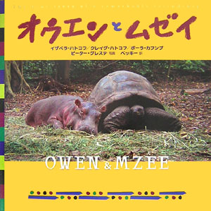 オウエンとムゼイ　