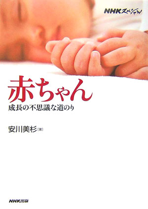 赤ちゃん　成長の不思議な道のり　　（ＮＨＫスペシャル）