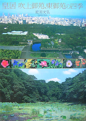 皇居吹上御苑、東御苑の四季　