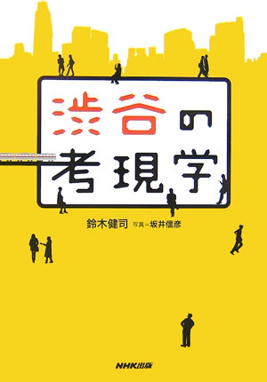 渋谷の考現学　