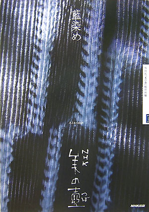 藍染め　　（ＮＨＫ美の壺）