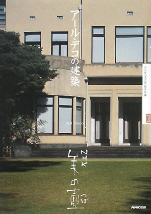 アール・デコの建築　　（ＮＨＫ美の壺）