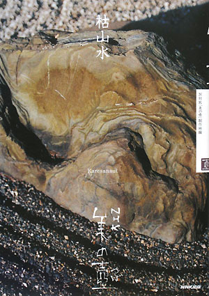 枯山水　　（ＮＨＫ美の壺）