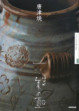 唐津焼　　（ＮＨＫ美の壺）