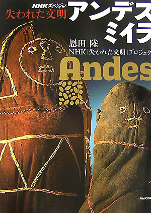 アンデスミイラ　　（ＮＨＫスペシャル　失われた文明）