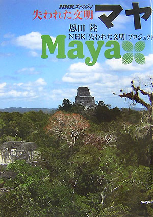 マヤ　　（ＮＨＫスペシャル　失われた文明）