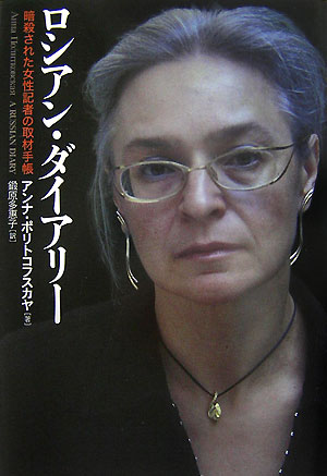 ロシアン・ダイアリー　暗殺された女性記者の取材手帳　