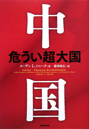 中国危うい超大国　