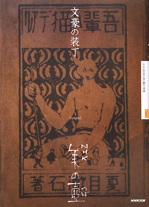 文豪の装丁　　（ＮＨＫ美の壺）