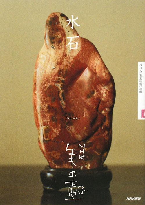 水石　　（ＮＨＫ美の壺）