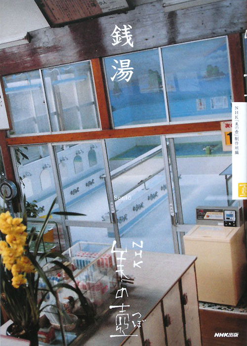 銭湯　　（ＮＨＫ美の壺）