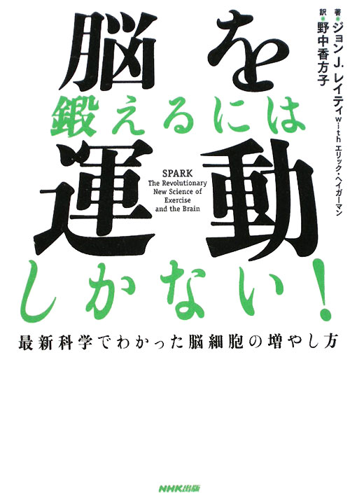 脳を鍛えるには運動しかない！　最新科学でわかった脳細胞の増やし方　