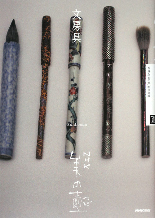 文房具　　（ＮＨＫ美の壺）