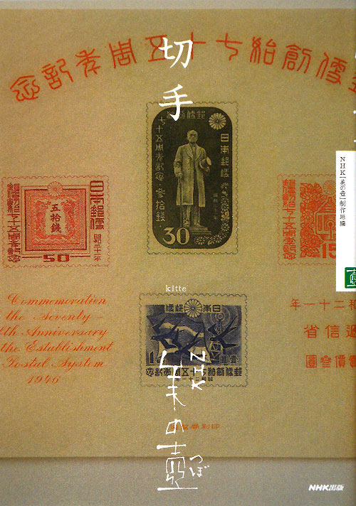 切手　　（ＮＨＫ美の壺）