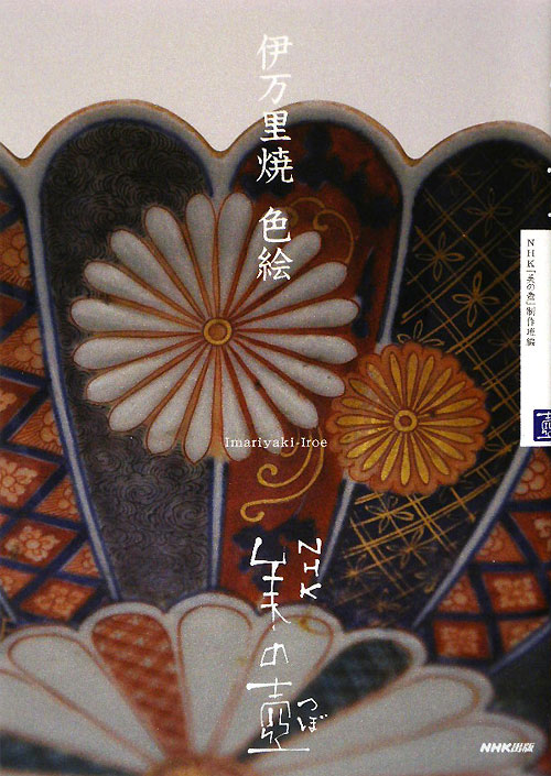 伊万里焼色絵　　（ＮＨＫ美の壺）