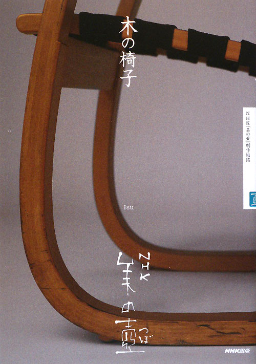 木の椅子　　（ＮＨＫ美の壺）