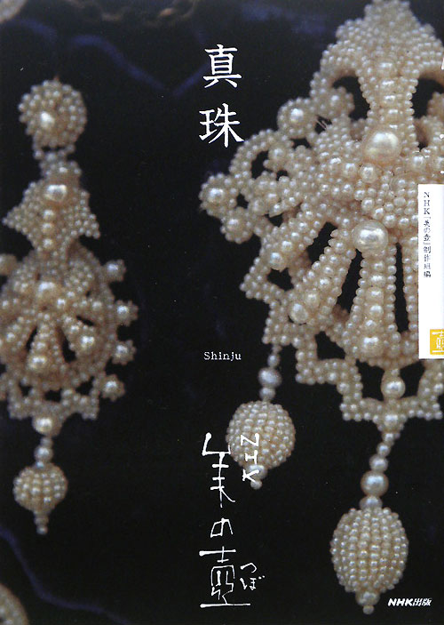 真珠　　（ＮＨＫ美の壺）