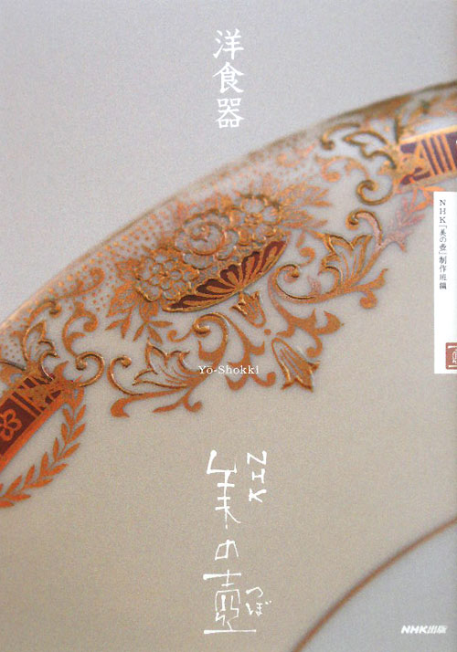 洋食器　　（ＮＨＫ美の壺）