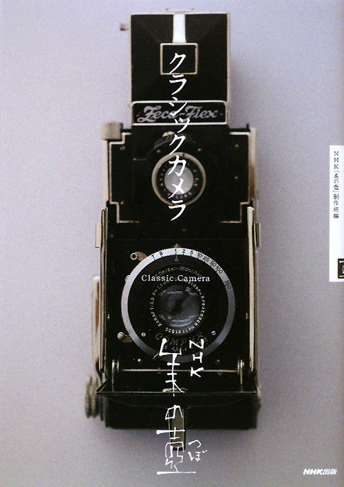 クラシックカメラ　　（ＮＨＫ美の壺）
