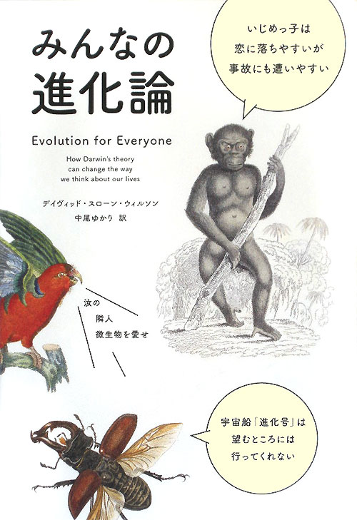 みんなの進化論　