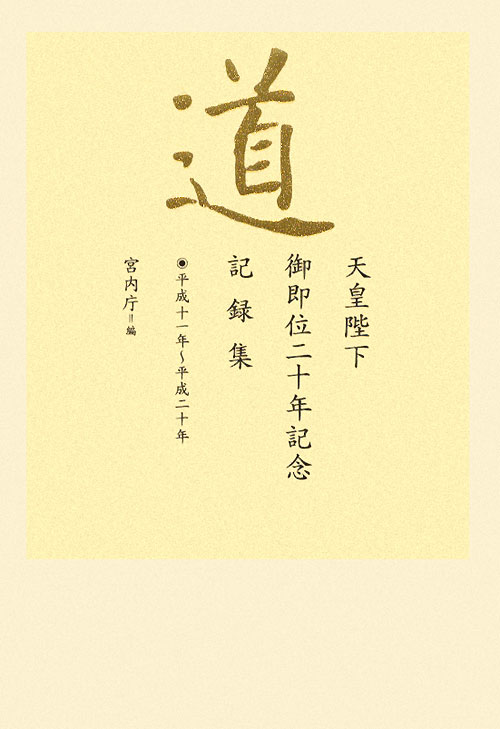 道　平成１１年～平成２０年　天皇陛下御即位二十年記念記録集　